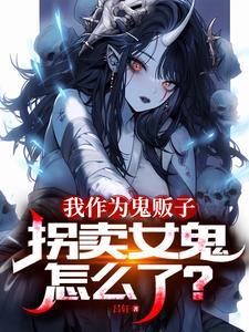 夜间撞女鬼?我反手把它塞进麻袋里了