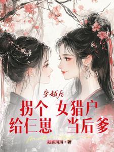 拐个猎户种包子苏安儿