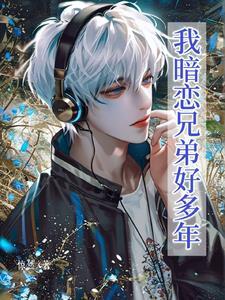 暗恋我哥的朋友很多年