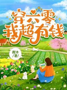 六零我穿进辣文里了青沐