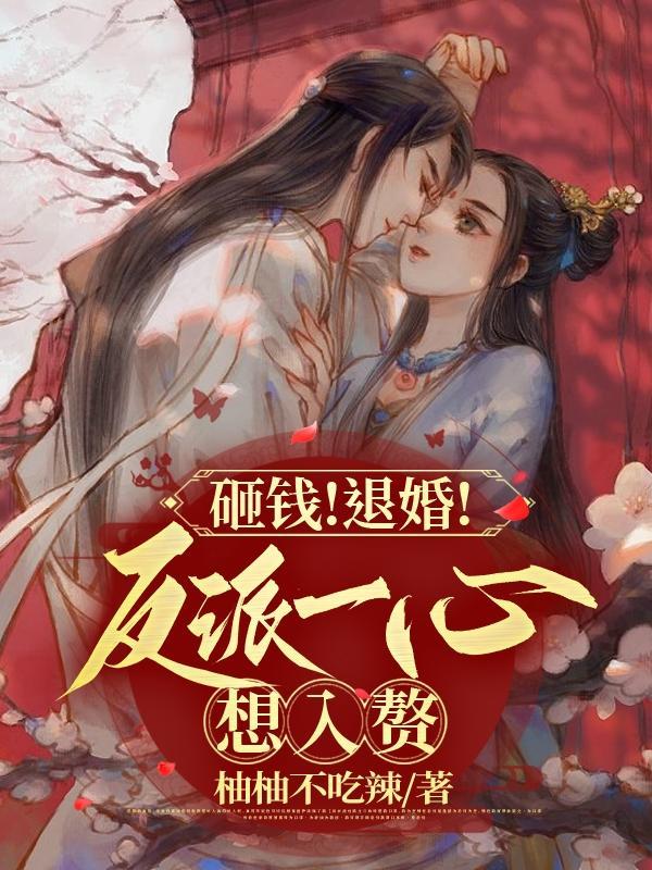 骗反派救过他命!脱离剧情暴富了男女主哪一章圆房
