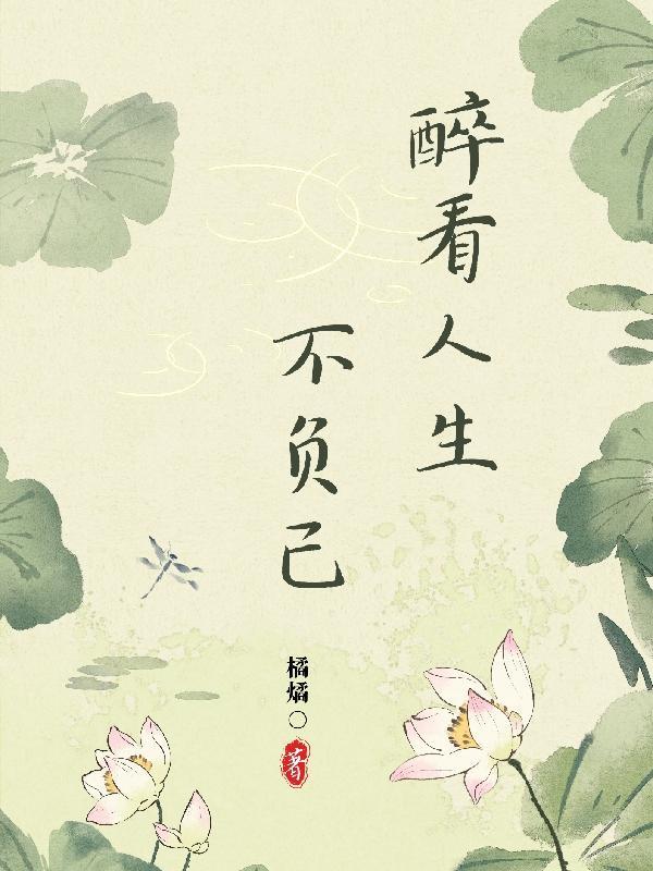 醉看人生不负己的句子