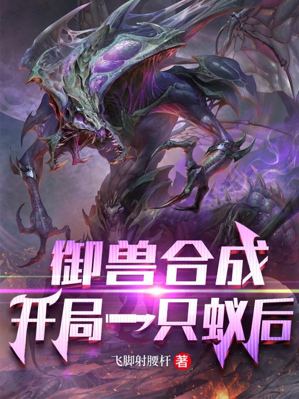 开局契约虫后合成最强御兽txt