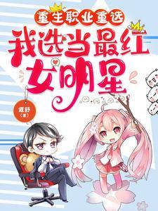 重生做明星的