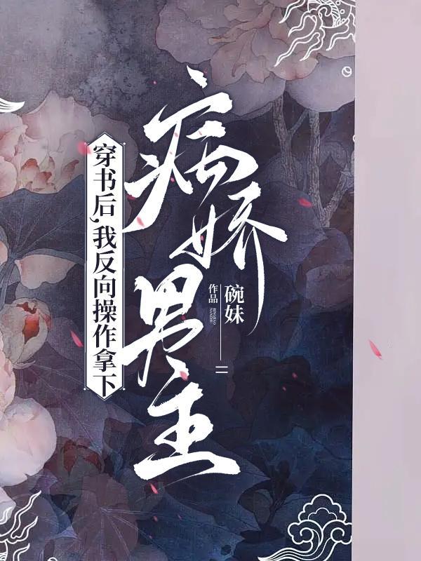 我反向操作拿下病娇男主免费阅读