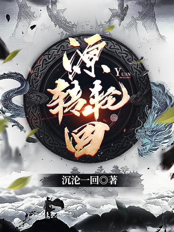 轮回转前面是什么