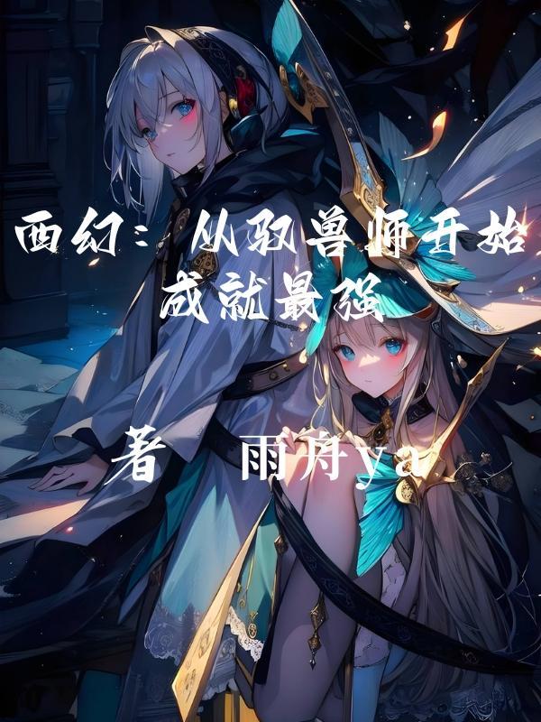 驭兽师类