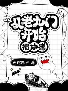 从九门到盗笔他为破局而来 列表