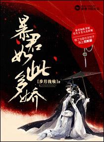 暴君如此多娇讲的啥