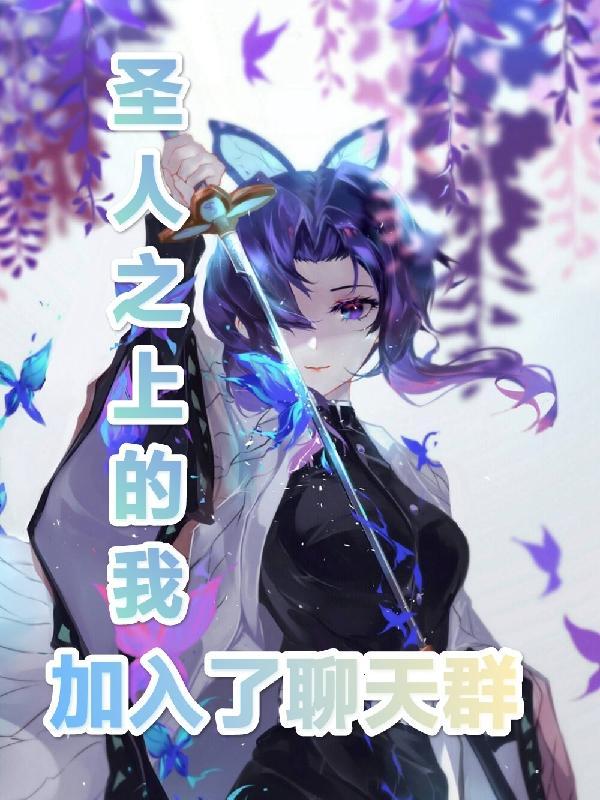 圣人在聊天群