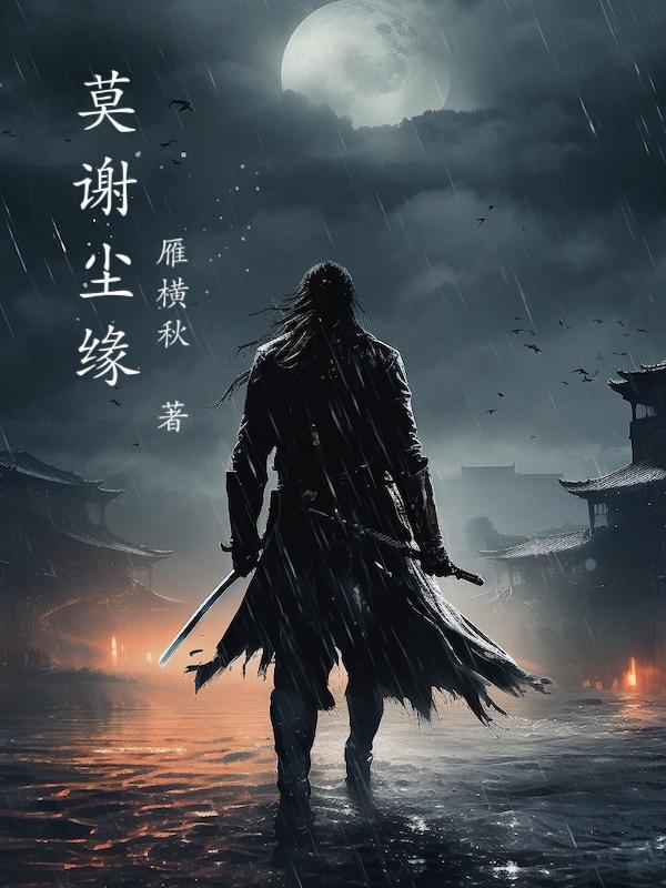 莫染尘埃什么意思