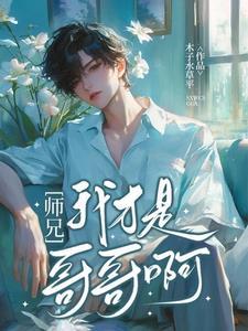 我师兄实在是太棒了