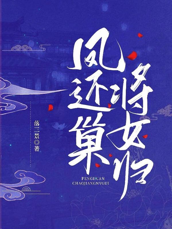 凤还巢是什么意思?