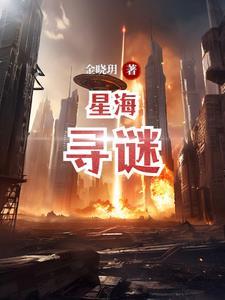 星海迷龙漫画下拉式免费奇漫屋