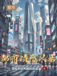都市情感分集剧情介绍