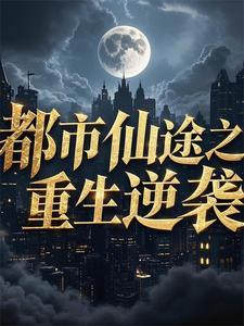 重生都市仙界