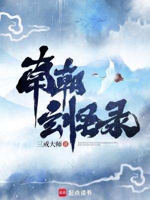 南朝玄怪录百度