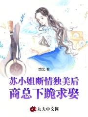 苏小姐只想退婚苏小姐只想退婚