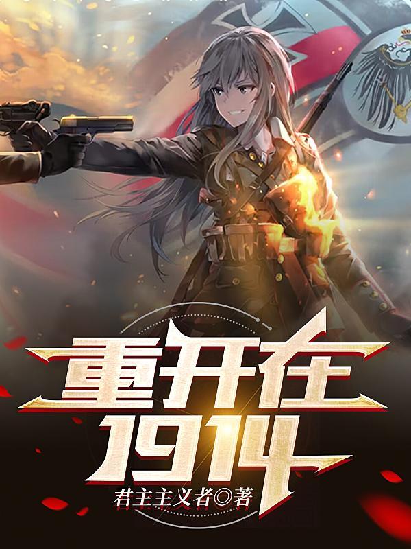 重生在奥匈帝国