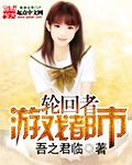 都市之轮回仙尊