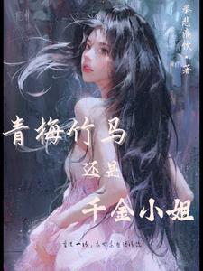 我的小青梅