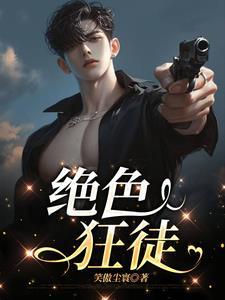 绝色狂徒终极笔趣阁