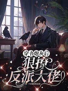 反派boss在线撩