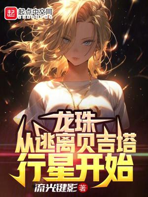 龙珠超回到贝吉塔行星