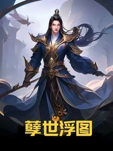 孽债原著