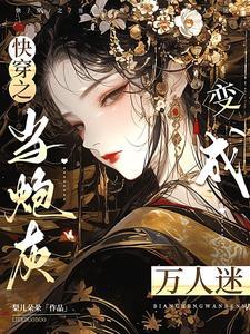 炮灰只想活得好(快穿)