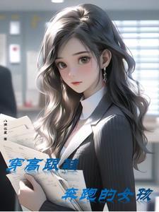穿上可以奔跑的高跟鞋