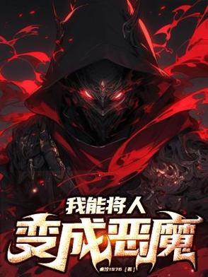 我想变成恶人