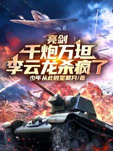 亮剑李云龙被批斗