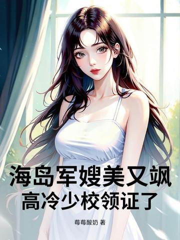 高冷少校领证了作者莓莓酸奶
