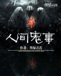 人间鬼事女主角顾翩翩