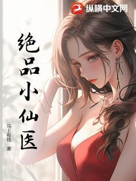 绝品小医仙有一眼著