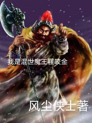 电视连续剧混世魔王程咬金