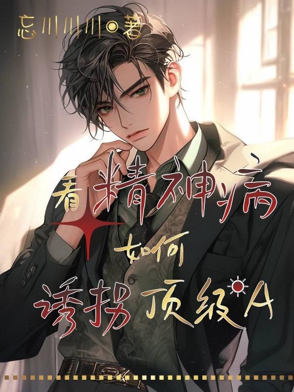 怎么骗精神病人就医