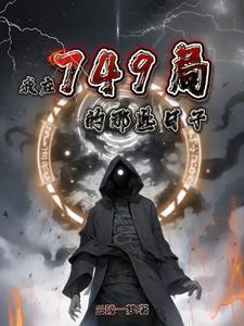 我在749局的那些日子昌乐八景