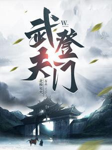 人间第一武夫境界划分
