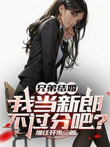 兄弟结婚我当新郎不过分吧秦东骆小蝶