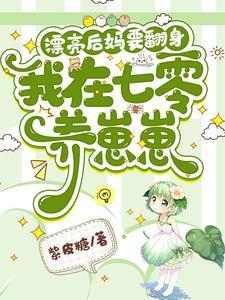 漂亮后妈要翻身我在七零养崽崽全文
