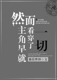 早已看穿一切的