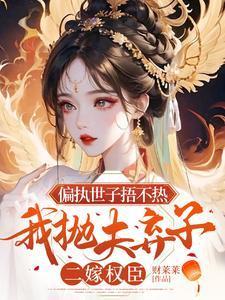 偏执世子捂不热我抛夫弃子二嫁权臣