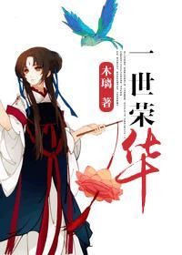 一世荣华木璃