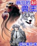 疯狂的兽王 聚合中文网