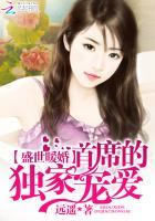 盛世宠婚亿万首席的萌妻全文免费阅读