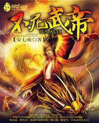 不死武帝好看吗