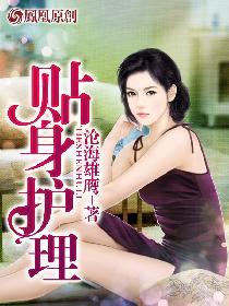 贴身护理电影完整版观看