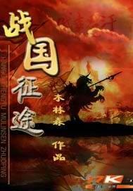 战国征途全文拷贝